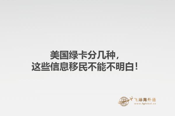 美国绿卡分几种，这些信息移民不能不明白！1.jpg