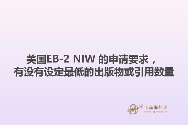 美国EB-2 NIW 的申请要求 ，有没有设定最低的出版物或引用数量1.jpg