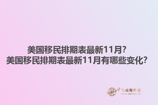美国移民排期表最新11月?美国移民排期表最新11月有哪些变化?1.jpg