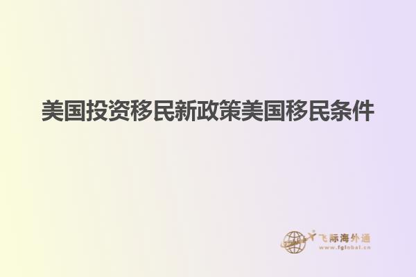 美国投资移民新政策美国移民条件1.jpg