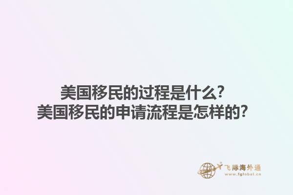 美国移民的过程是什么?美国移民的申请流程是怎样的?1.jpg