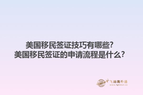 美国移民签证技巧有哪些?美国移民签证的申请流程是什么?1.jpg