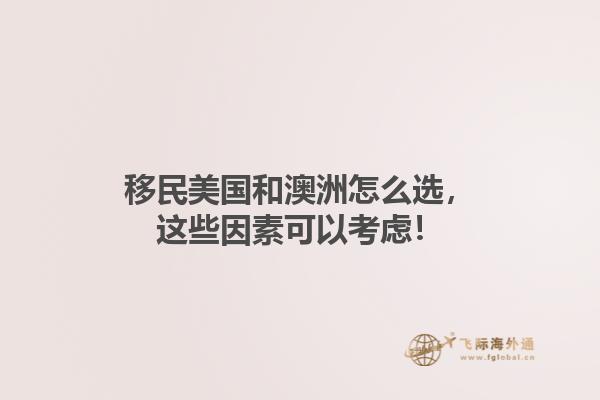 移民美国和澳洲怎么选,这些因素可以考虑!1.jpg