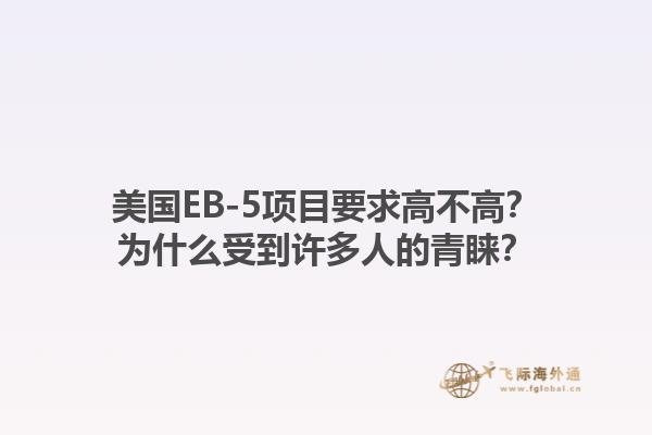 美国EB-5项目要求高不高?为什么受到许多人的青睐?1.jpg