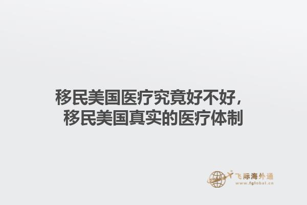 移民美国医疗究竟好不好,移民美国真实的医疗体制1.jpg