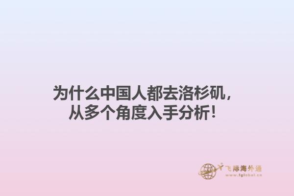 为什么中国人都去洛杉矶,从多个角度入手分析!1.jpg