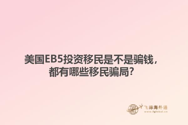 美国EB5投资移民是不是骗钱,都有哪些移民骗局?1.jpg