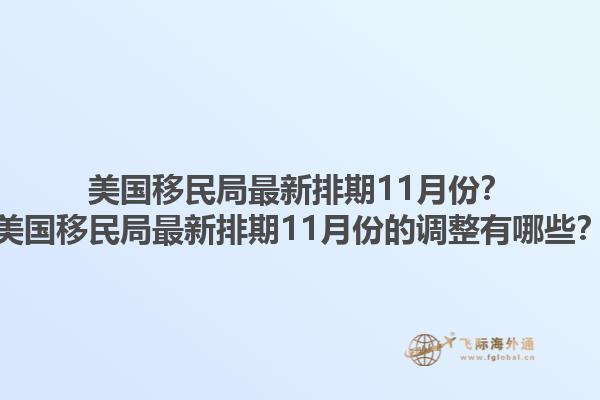 美国移民局最新排期11月份?美国移民局最新排期11月份的调整有哪些?1.jpg
