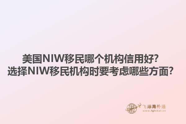 美国NIW移民哪个机构信用好?选择NIW移民机构时要考虑哪些方面?1.jpg
