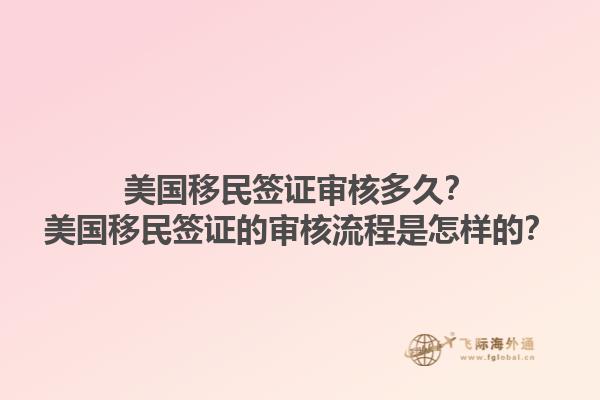 美国移民签证审核多久?美国移民签证的审核流程是怎样的?1.jpg
