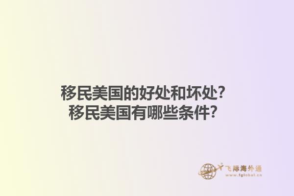 移民美国的好处和坏处?移民美国有哪些条件?1.jpg