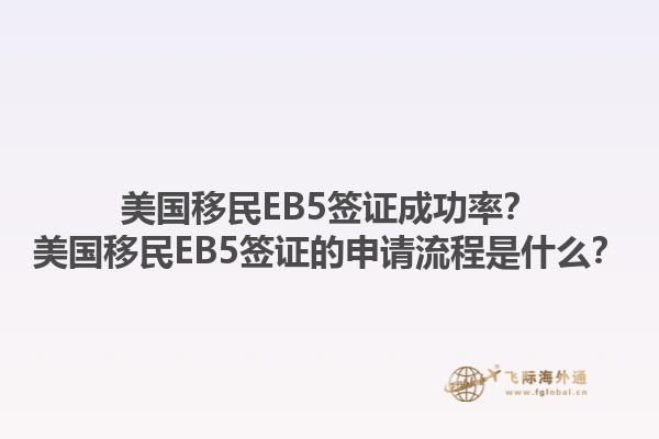 美国移民EB5签证成功率?美国移民EB5签证的申请流程是什么?1.jpg