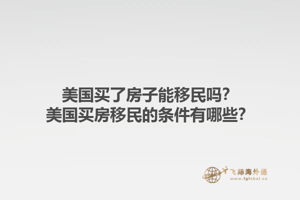 美国买了房子能移民吗?美国买房移民的条件有哪些?1.jpg