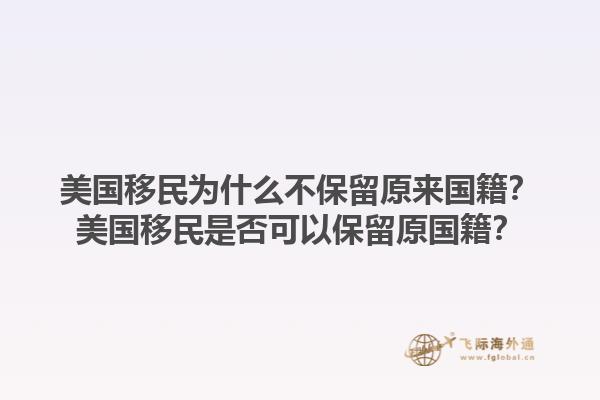 美国移民为什么不保留原来国籍?美国移民是否可以保留原国籍?1.jpg