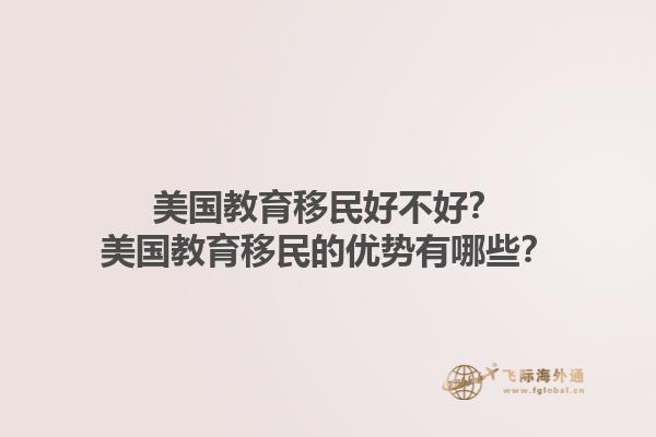 美国教育移民好不好?美国教育移民的优势有哪些?1.jpg