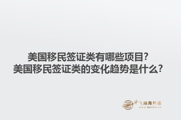 美国移民签证类有哪些项目?美国移民签证类的变化趋势是什么?1.jpg