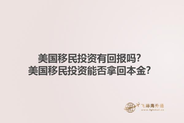 美国移民投资有回报吗?美国移民投资能否拿回本金?1.jpg