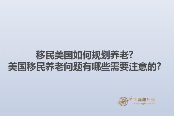 移民美国如何规划养老?美国移民养老问题有哪些需要注意的?1.jpg