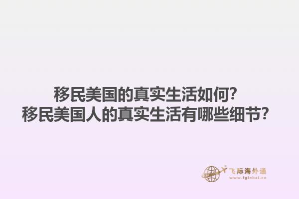 移民美国的真实生活如何？移民美国人的真实生活有哪些细节？1.jpg
