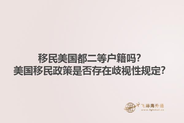 移民美国都二等户籍吗?美国移民政策是否存在歧视性规定?1.jpg