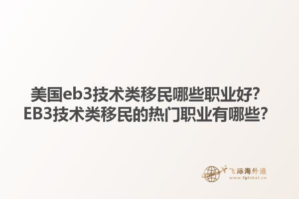 美国eb3技术类移民哪些职业好?EB3技术类移民的热门职业有哪些?1.jpg