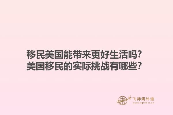 移民美国能带来更好生活吗?美国移民的实际挑战有哪些?1.jpg