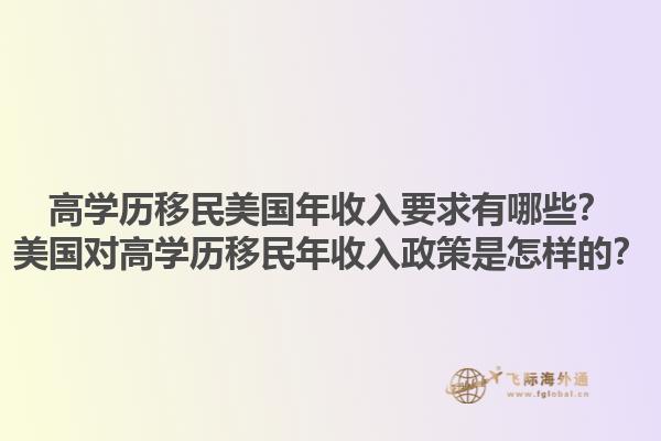 高学历移民美国年收入要求有哪些?美国对高学历移民年收入政策是怎样的?1.jpg