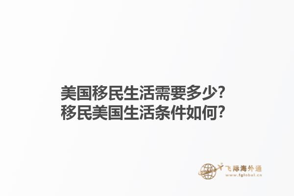 美国移民生活需要多少?移民美国生活条件如何?1.jpg