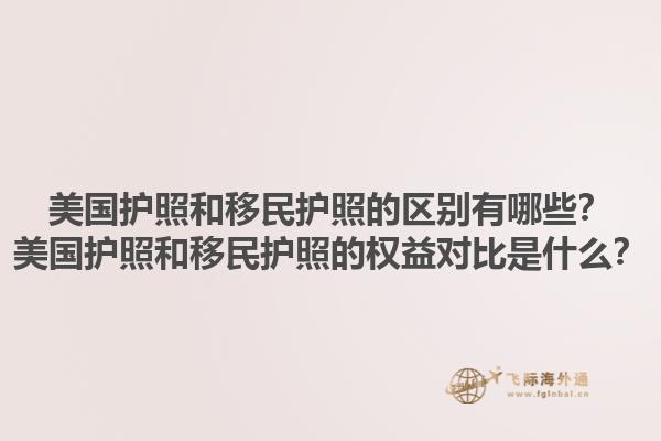 美国护照和移民护照的区别有哪些？美国护照和移民护照的权益对比是什么？1.jpg