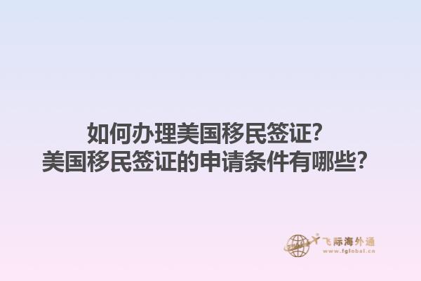 如何办理美国移民签证?美国移民签证的申请条件有哪些?1.jpg