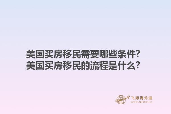 美国买房移民需要哪些条件?美国买房移民的流程是什么?1.jpg