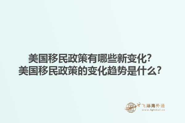 美国移民政策有哪些新变化?美国移民政策的变化趋势是什么?1.jpg