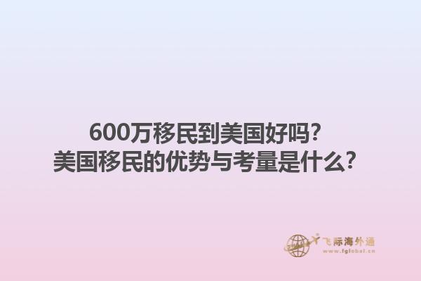 600万移民到美国好吗?美国移民的优势与考量是什么?1.jpg