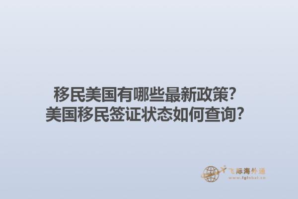 移民美国有哪些最新政策?美国移民签证状态如何查询?1.jpg