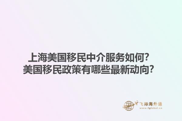 上海美国移民中介服务如何?美国移民政策有哪些最新动向?1.jpg