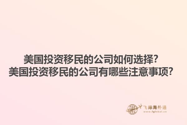 美国投资移民的公司如何选择?美国投资移民的公司有哪些注意事项?1.jpg