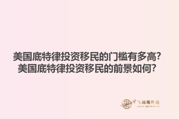 美国底特律投资移民的门槛有多高?美国底特律投资移民的前景如何?1.jpg