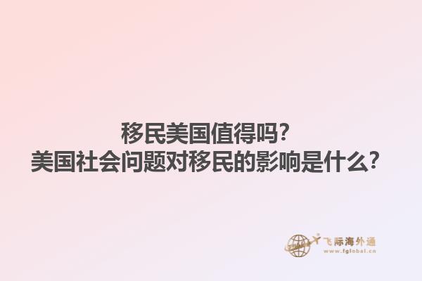 移民美国值得吗?美国社会问题对移民的影响是什么?1.jpg
