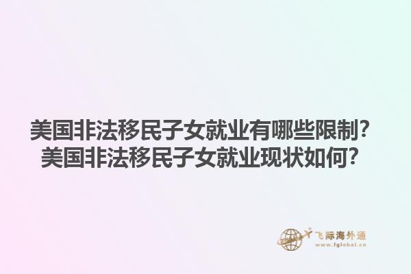 美国非法移民子女就业有哪些限制?美国非法移民子女就业现状如何?1.jpg