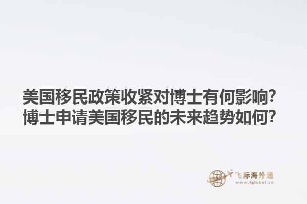 美国移民政策收紧对博士有何影响?博士申请美国移民的未来趋势如何?1.jpg