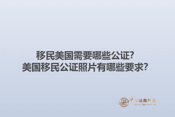 移民美国需要哪些公证?美国移民公证照片有哪些要求?1.jpg