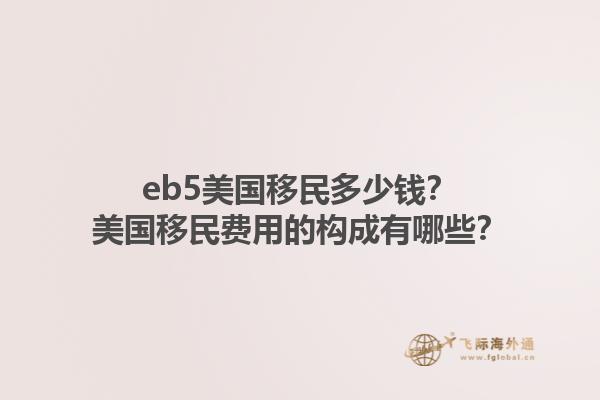 eb5美国移民多少钱?美国移民费用的构成有哪些?1.jpg