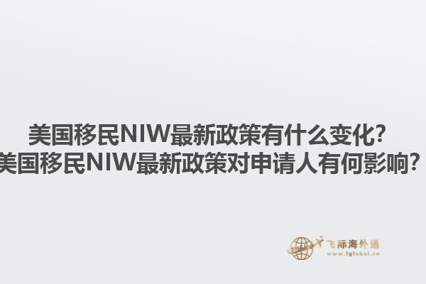 美国移民NIW最新政策有什么变化?美国移民NIW最新政策对申请人有何影响?1.jpg