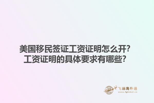 美国移民签证工资证明怎么开?工资证明的具体要求有哪些?1.jpg