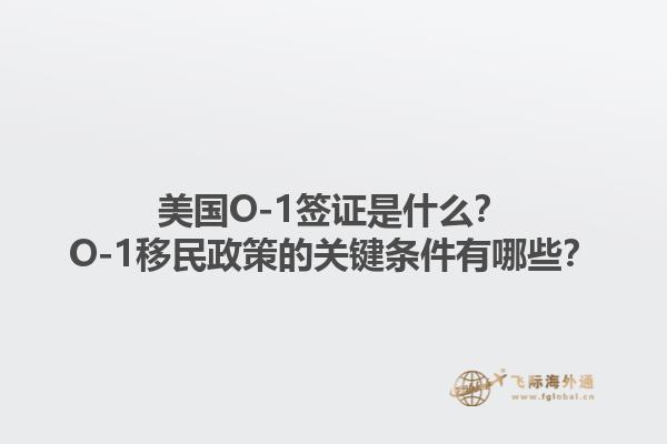 美国O-1签证是什么?O-1移民政策的关键条件有哪些?1.jpg