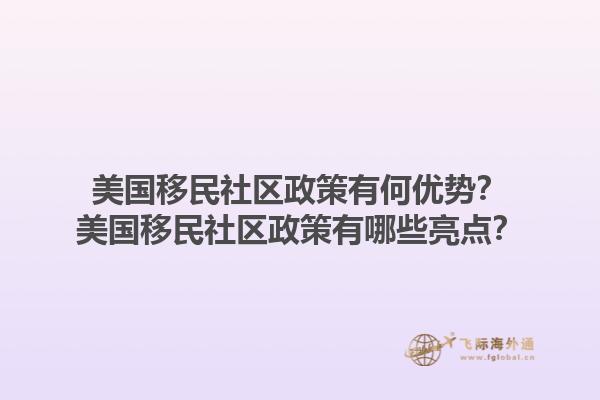 美国移民社区政策有何优势？美国移民社区政策有哪些亮点？1.jpg