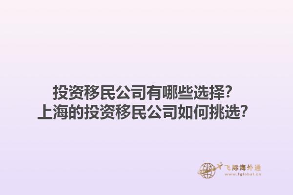 投资移民公司有哪些选择?上海的投资移民公司如何挑选?1.jpg