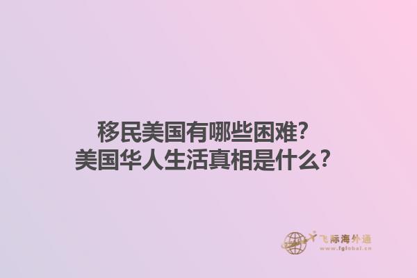 移民美国有哪些困难?美国华人生活真相是什么?1.jpg