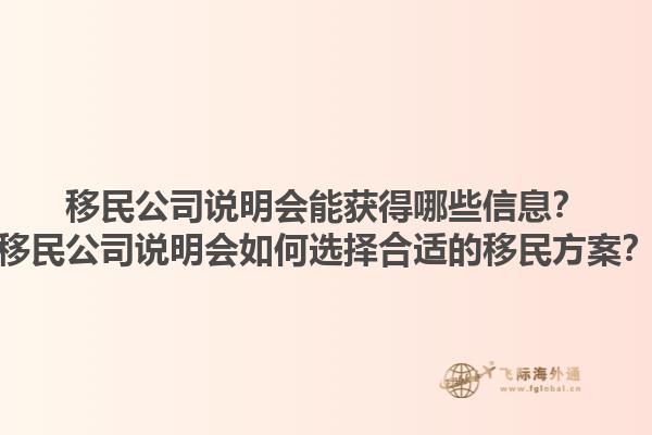 移民公司说明会能获得哪些信息?移民公司说明会如何选择合适的移民方案?1.jpg