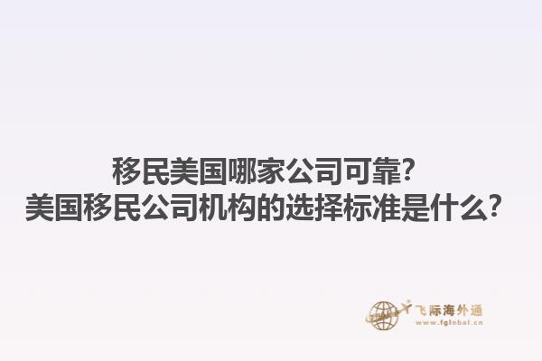 移民美国哪家公司可靠？美国移民公司机构的选择标准是什么？1.jpg